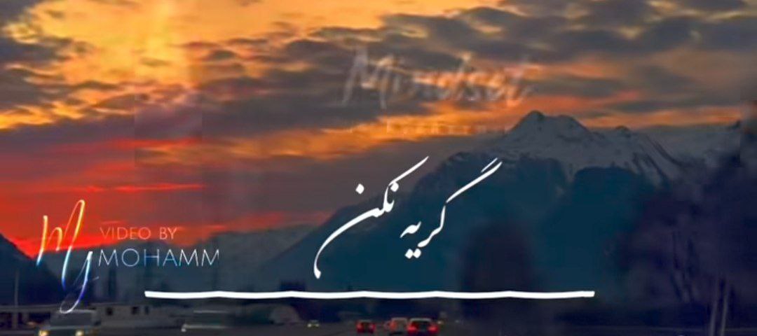  گریه نکن دیگه بسه آروم بگیر ای دل من